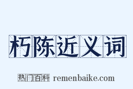 朽陈近义词是什么意思的图片